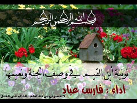 نونية ابن القيم في وصف الجنة كامله بصوت فارس عباد