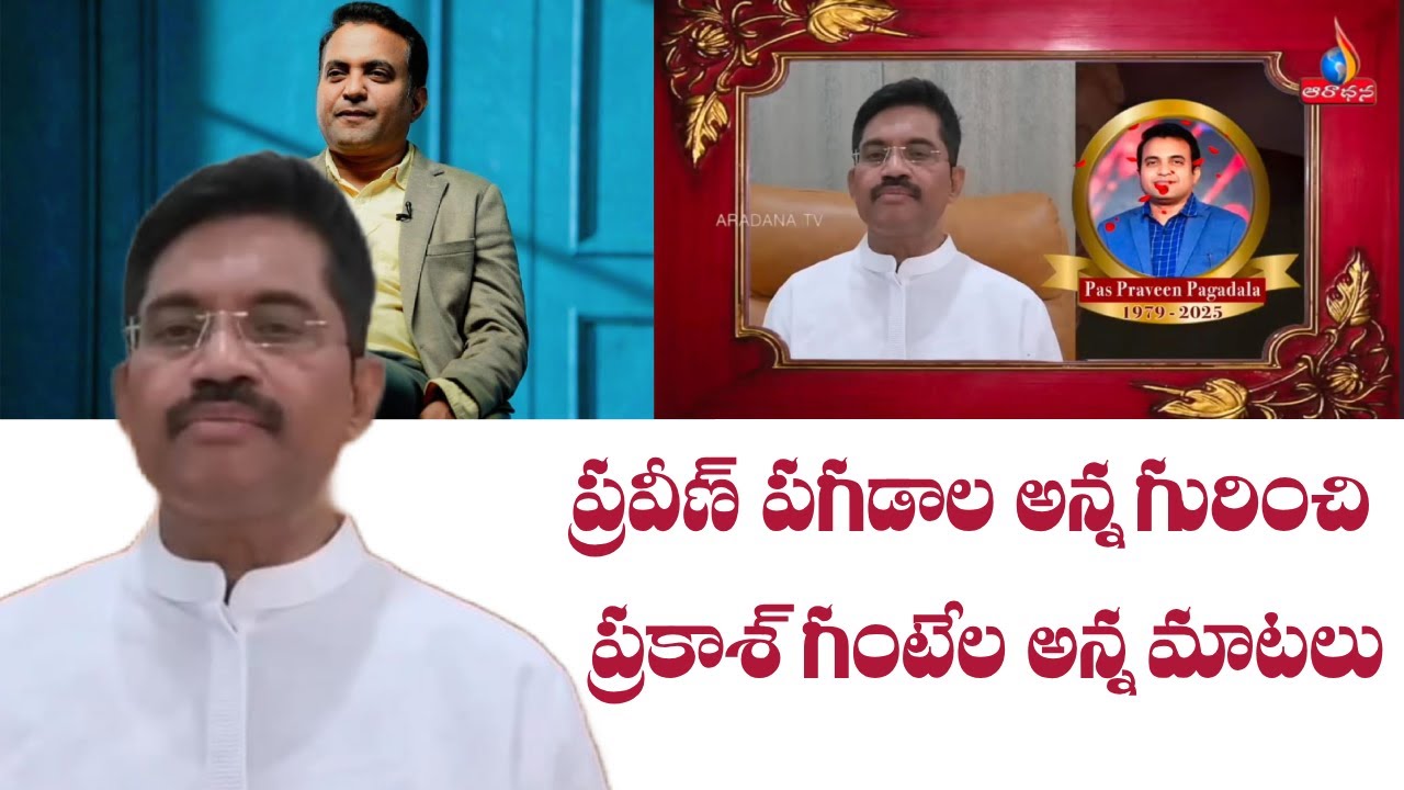 Prakash gantela anna About praveen Pagadala #praveenpagadala