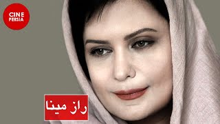 ? فیلم ایرانی راز مینا | Film Irani Raaze Mina ?