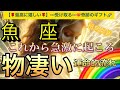 魚　座🌏【❤️‍🔥自分史上最高の人生になる流れ🤗】ワクワク🎆ドキドキ引き寄せが止まらない❣️ライオンズゲート🪐その後起きて来る幸運気‼️深掘りリーディング#潜在意識#魂の声#ハイヤーセルフ