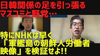 【日韓関係の足を引っ張るマスコミと野党…】NHKは早く「軍艦島朝鮮人労働者映像」を検証せよ＆【立憲民主崩壊の兆しか!?】泉代表辞任発言＆AI戦略会議、バイデン大統領G7欠席?[情報検証研究所#134]