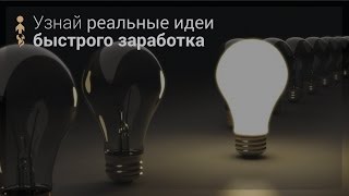 Реальные способы и идеи быстрого заработка денег Реальные способы и идеи быстрого заработка денег