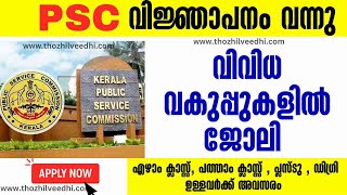 Kerala PSC മേയ് വിജ്ഞാപനം വന്നു- ഇപ്പോള്‍ ഓണ്‍ലൈന്‍ ആയി അപേക്ഷിക്കാം