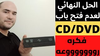 اصلاح باب او سواقة  cd / dvd  بطريقة بسيطة فكره روووووووعه