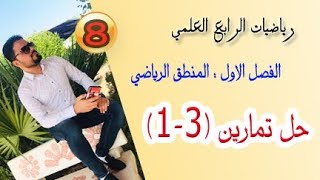 رياضيات الرابع العلمي/ الفصل الاول : المنطق الرياضي/ العبارات المسورة / حل تمارين (3-1) / محاضرة (8)