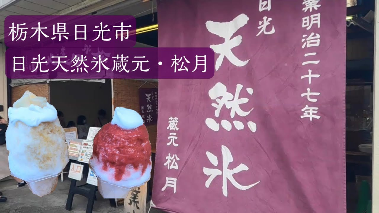 日光東照宮に行くなら、寄ってもいいんじゃない？！日光天然氷蔵元・松月でかき氷の１日♪