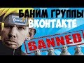 КАК ЗАБАНИТЬ ЛЮБУЮ ГРУППУ ВК