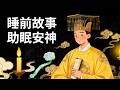 皇帝的“情感生活”究竟是什么样的?| 睡前故事,安神助眠