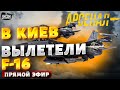 Конец авиации РФ. В Киев вылетают F-16: русским СУ-35 - кирдык! Полный разбор | Арсенал /Прямой эфир