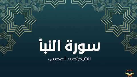 سورة النبأ | للشيخ أحمد العجمي