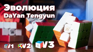 Эволюция DaYan TengYun | Обзор и распаковка DaYan Tengyun v3