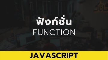EP. 7 - ฟังก์ชั่น (Function)