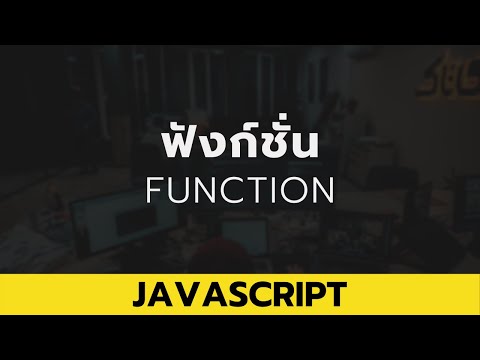 EP. 7 - ฟังก์ชั่น (Function)