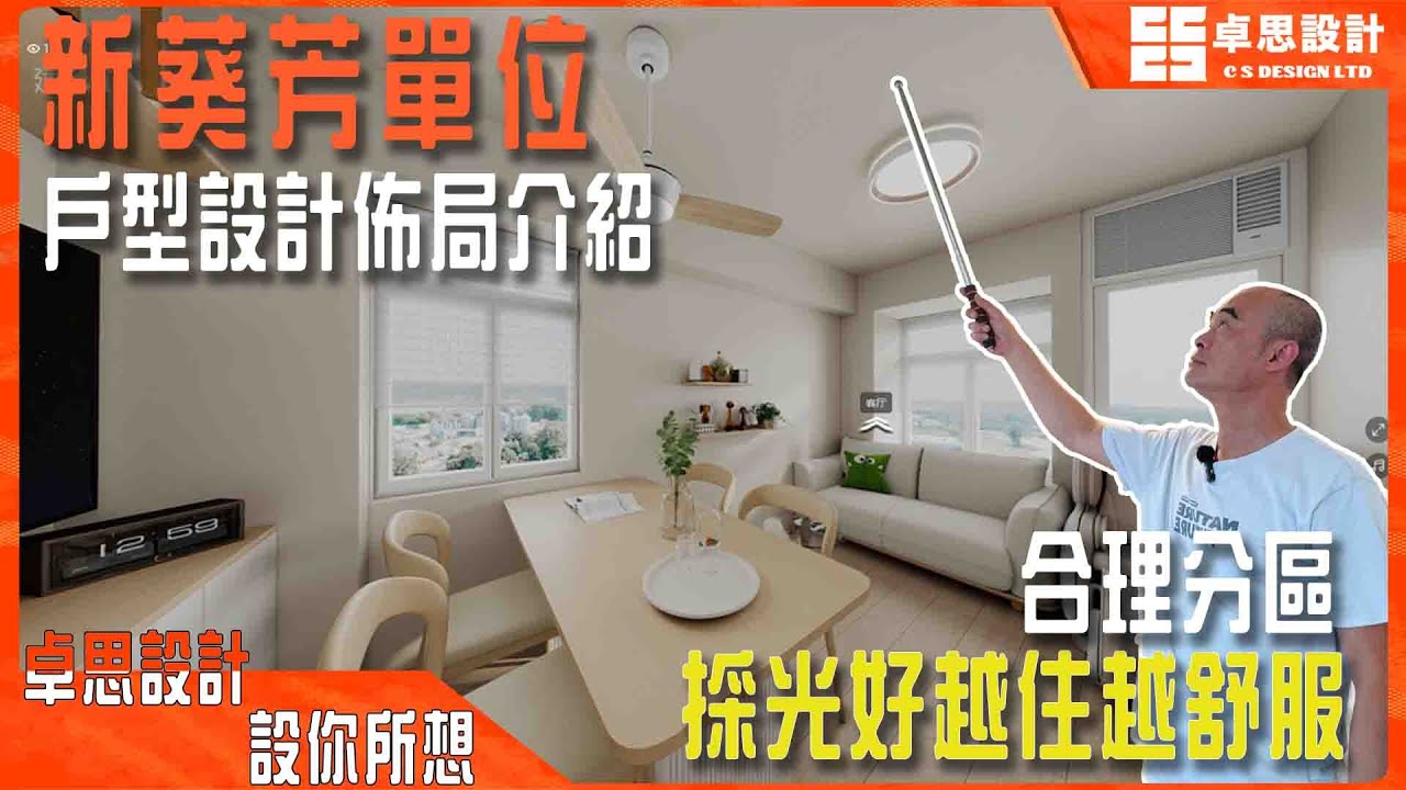 【居屋装修】香港新葵芳單位戶型設計佈局介紹|香港裝修|合理分區採光好越住越舒服