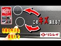 【検証動画】リンレイ　内装のキズを復元！？　靴キズ復元コートでドアパネルやステップなどの内装にできた靴傷は本当に復元するのか？を実際に試して検証してみました！