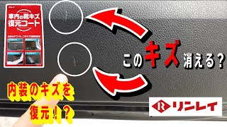 【検証動画】リンレイ　内装のキズを復元！？　靴キズ復元コートでドアパネルやステップなどの内装にできた靴傷は本当に復元するのか？を実際に試して検証してみました！