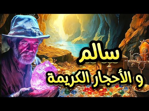قصة سالم و الأحجار الكريمة قصة في غاية الروعة ضع السماعات و استمتع