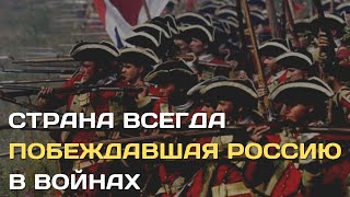 Страна, Которая Всегда Побеждала Россию | Соперник Остававшийся Сильнее Всегда