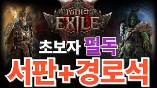 패스 오브 엑자일 2 엔드게임 완전 정복: 경로석과 서판 꿀팁!