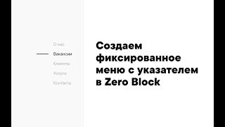 Фиксированное меню с указателем в Tilda Zero Block