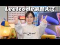 文科妹子如何在3个月内快速掌握Leetcode力扣刷题技巧 收获Google/Meta/Amazon等科技大厂Offer？算法面试 | 高效刷题｜新手指南｜方法论｜文科转码｜程序员求职｜FAANG