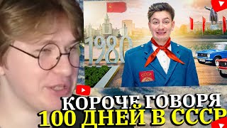 ФИСПЕКТ СМОТРИТ КОРОЧЕ ГОВОРЯ, 100 ДНЕЙ В СССР