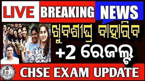 Breaking News | chse result soon | +2 result | CHSE Exam information | CHSE Exam Update #chseresult