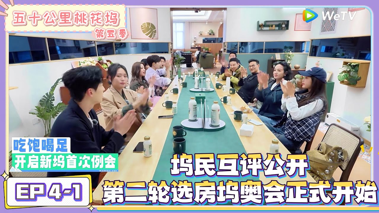 《五十公里桃花坞 第5季》第4期上：坞民互评公开，开启第二轮选房 ！|《五十公里桃花坞 第五季》Wonderland SPECIAL S5