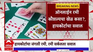 HC On Online Rummy Junglee : ऑनलाईन रमी कौशल्याचा खेळ कसा? हायकोर्टाचा सवाल screenshot 4