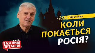 Чи готові росіяни визнати свою провину через війну в Україні? • Юрій Сіпко • «Важливі питання»