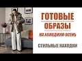 КЛАССНЫЕ НАХОДКИ И ГОТОВЫЕ ОБРАЗЫ НА ОСЕНЬ | ЧТО Я БУДУ НОСИТЬ | AlenaPetukhova