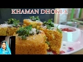 Khaman dhokla     dhokla recipe in hindi  soft and spongy dhokla