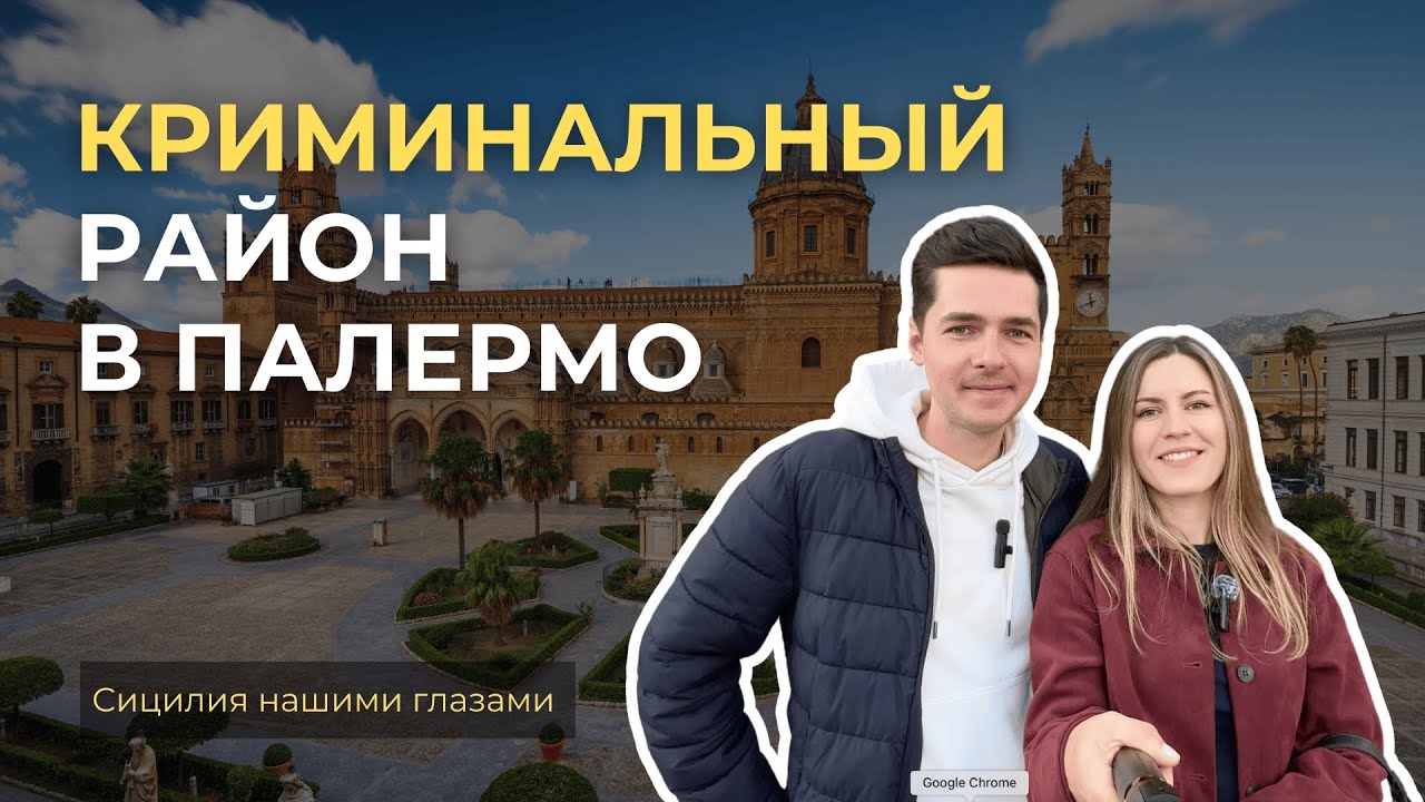 Опасный район в самом центре Палермо: здесь гуляют туристы и ведется серый бизнес