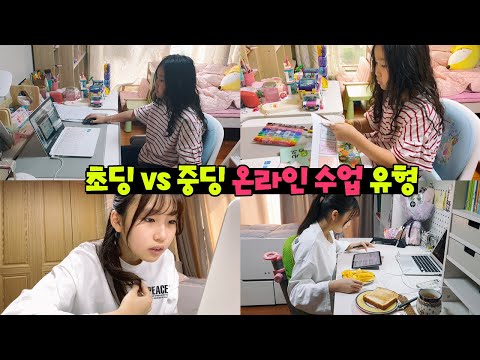 <strong>유형카메라</strong>] 초딩vs중딩 온라인 수업 유형!! 초등학생과 중학생 온라인 수업~!무엇이 다를까??