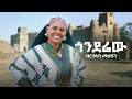 ብርቱካን መስፍን ጎንደር Gonder New Ethiopian Music 2026 Official Video 