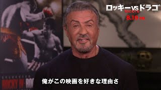 シルベスター・スタローン「今こんな映画は作れない」　映画「ロッキーVSドラゴ：ROCKY IV」貴重なメッセージ到着