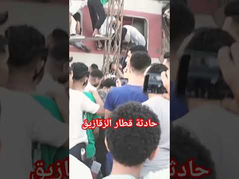 حادثة قطار الزقازيق 