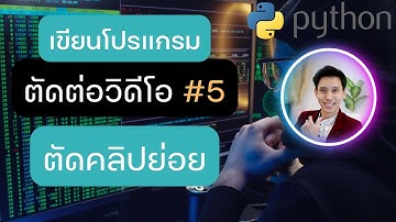 Subclip ตัดคลิปย่อย | เขียนโปรแกรมภาษา Python ตัดต่อวิดีโอ EP5 | KRU TONY ทักษะอนาคต