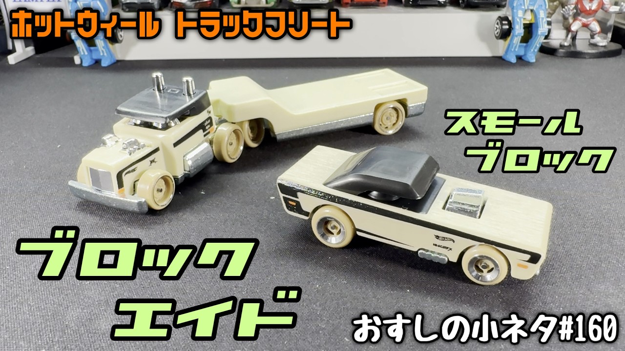 Osushi's Mini Tips #160] Hot Wheels Truckin' Transporters Block
