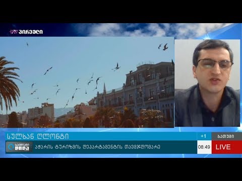 ახალი სიმღერა ბათუმზე ტურიზმის სტიმულირებისთვის