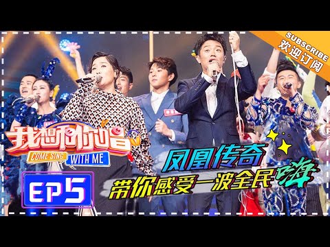 陸綜-我想和你唱S3-20180525-凤凰传奇为独特嗓音疯狂打call 最终合唱素人引发激烈内讧