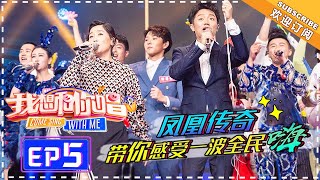 【ENG SUB】Come Sing With Me 3  EP5:  Phoenix Legend Supports Fans With Unique Vocal【湖南卫视官方频道】