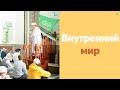 Внутренний мир | Тулкын хазрат