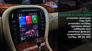 Jaguar XJ 2003-2009 монитор Tesla Style, система кругового обзора, CarPlay, etc... (Х-Type, S-Type )