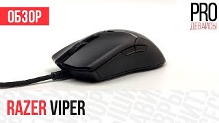 Обзор Razer Viper. Очередное Г..?