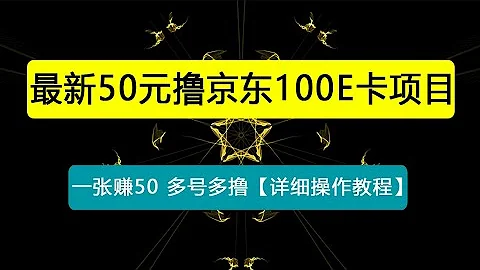 外面賣收費298的50元擼京東100E卡項目 一張賺50，多號多擼【詳細操作教程】 - 天天要聞