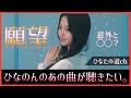 蔵盛妃那乃ちゃんって意外と◯◯だよね?あの楽曲が聴いてみたい!【日向坂46】