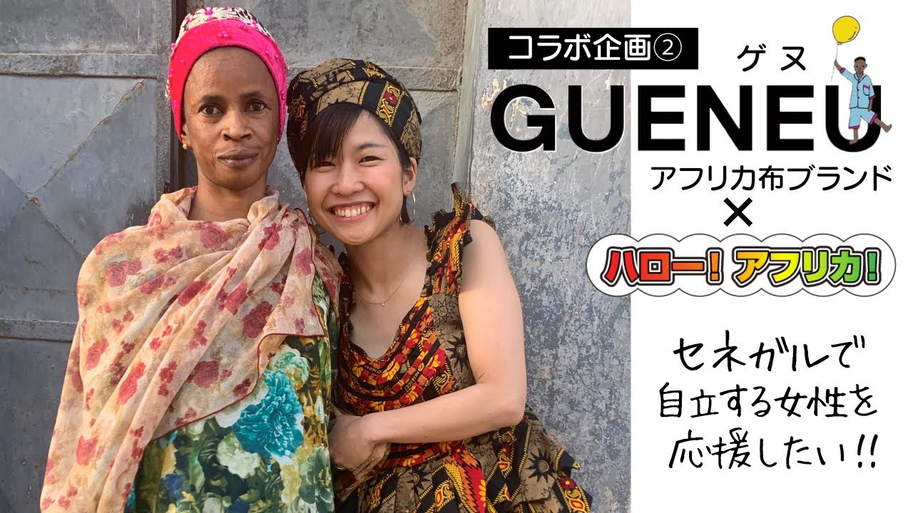 第28回 ハロー アフリカ セネガルの女性自立や職業訓練のためアフリカ布ブランドを立ち上げた宮村暢子さんをご紹介 ゲヌ Gueneu コラボ企画 Hello Africa Youtube 第28回 ハロー アフリカ セネガルの女性自立や職業訓練のためアフリカ布ブランドを立ち上げた宮村暢子さんをご紹介 ゲヌ Gueneu コラボ企画 Hello Africa Youtube