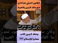 Sheikh Al Shaarawi International Law Is What Prevented The Phenomenon Of Concubinage And Slaves 