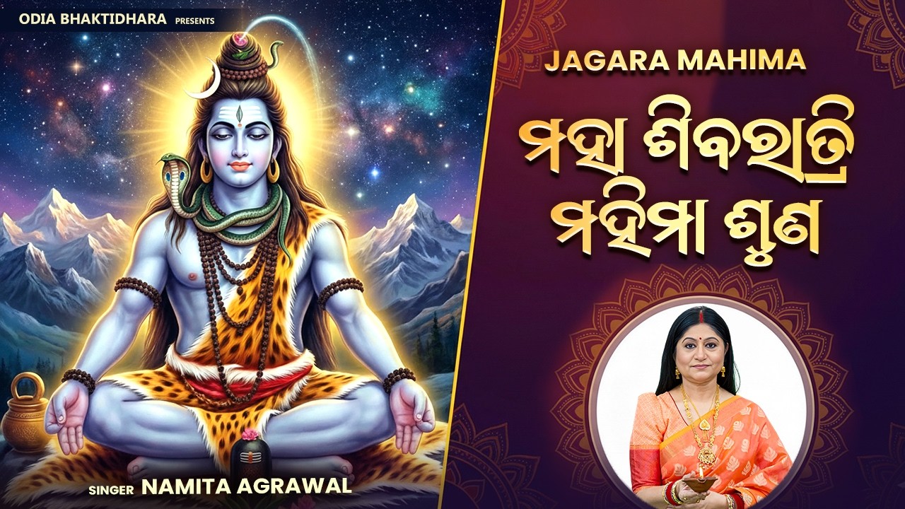 ମହା ଶିବରାତ୍ରି ମହିମା | Jagara Brata O Siba Ratri Mahima | Namita Agrawal | Odia Bhakti Dhara